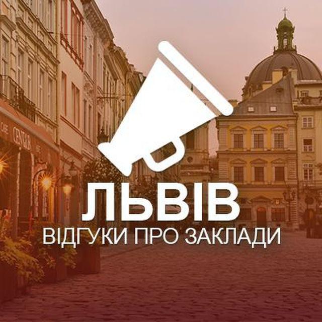 Львів. Відгуки про заклади
