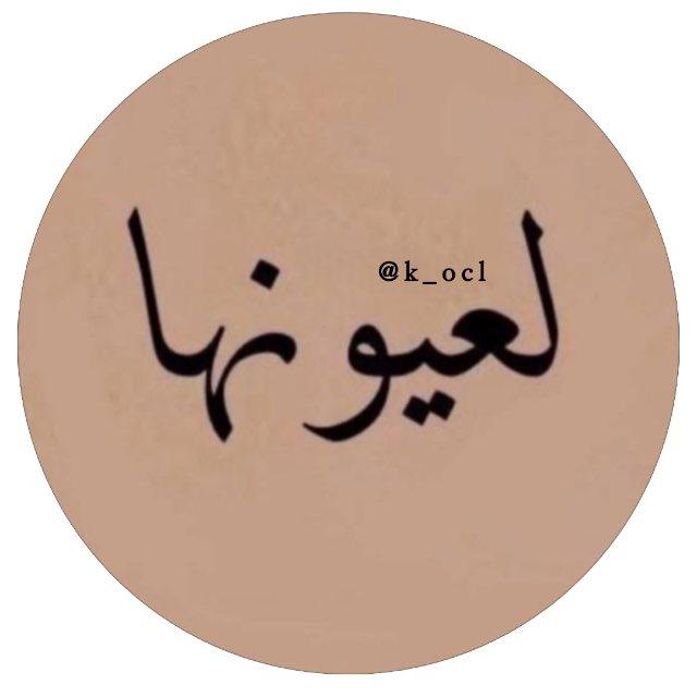 لُِعٍـيوُنهـآ🤎🪐
