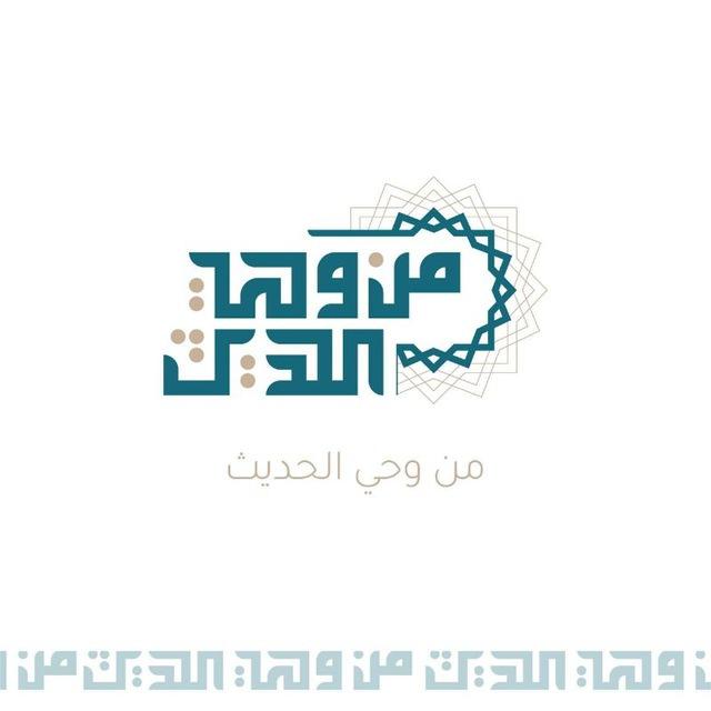 📜 مِن وَحيِ الحَدِيث 📜