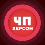 ЧП | Херсон