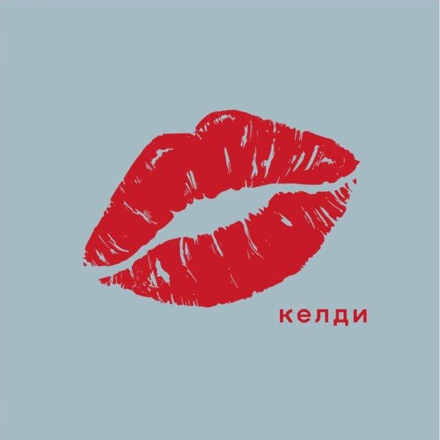 келди