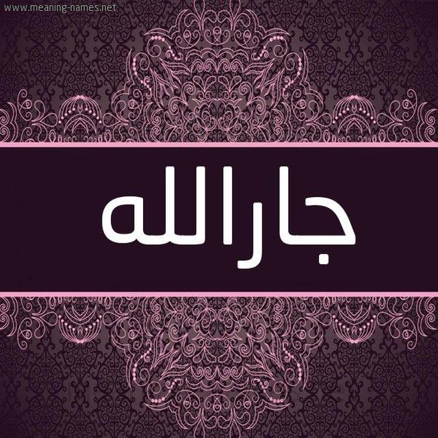 جار الله