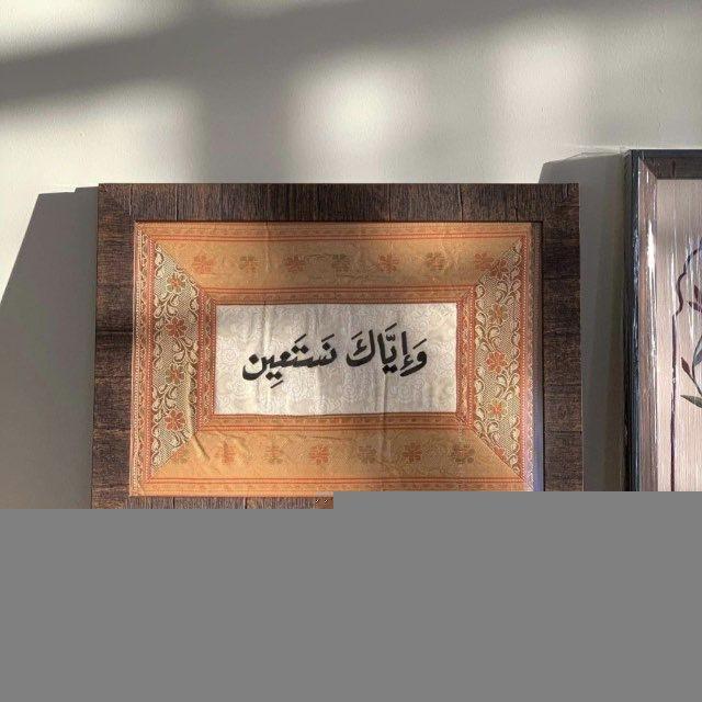 ﴿وَإِيَّاكَ نَسْتَعِينُ﴾