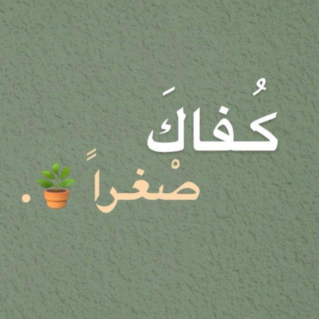 كُـفاكَ صْغـراً 🪴.