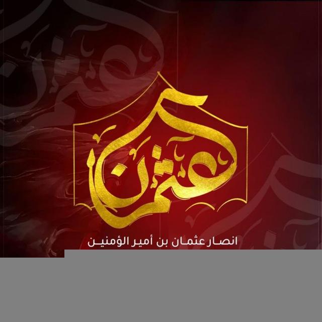 انصار عثمان بن علي