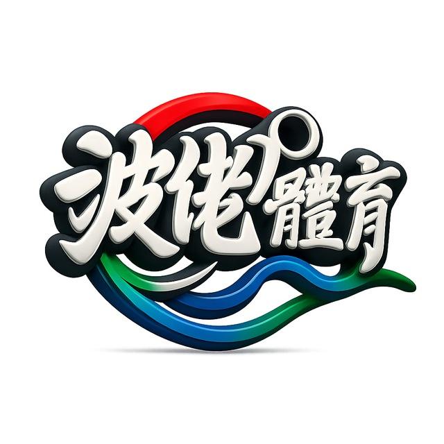 波佬體育福利群