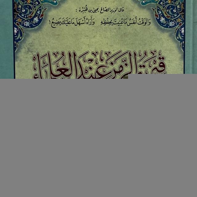 قِيمَةُ الزَّمَنِ عِنْدَ العُلَمَاءِ | فَوَائِدُ