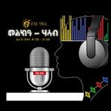 መልክዓ - ሃሳብ/ Melka'a Hasab
