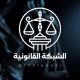قناة الشبكة القانونية ⚖️