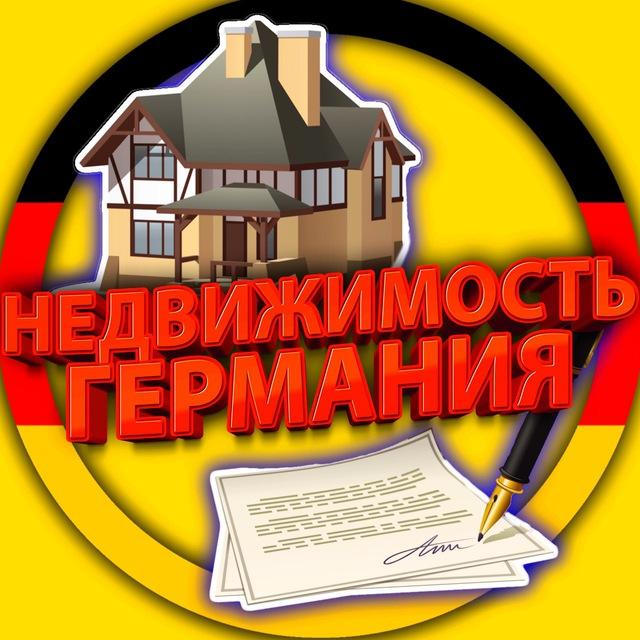 НЕДВИЖИМОСТЬ ГЕРМАНИЯ | IMMOBILIEN DEUTSCHLAND