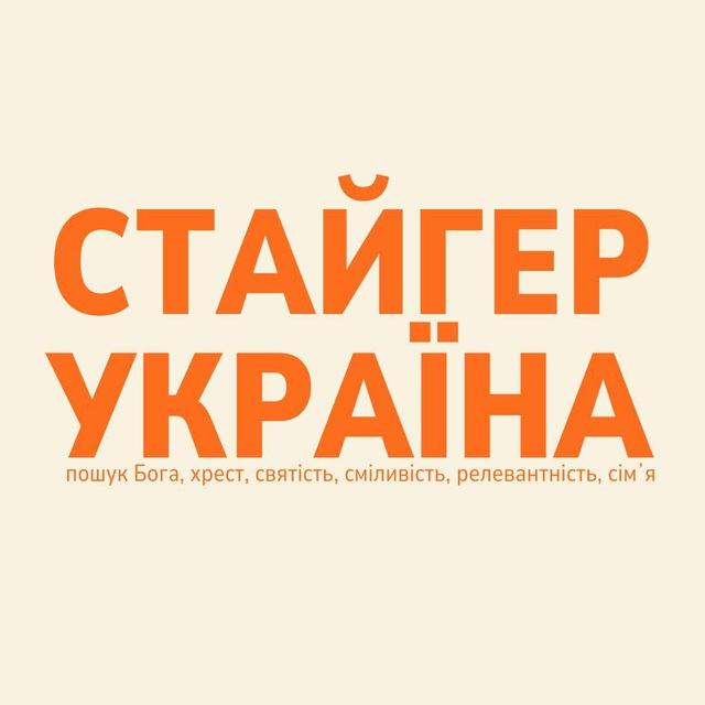 СТАЙГЕР УКРАЇНА | місія, євангелізації, учнівство