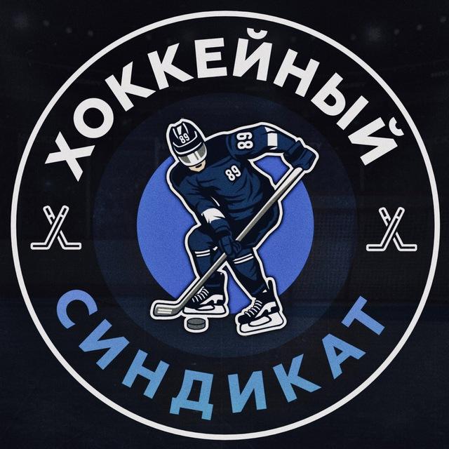 Хоккейный ™