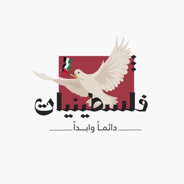 فلسطينيات 🇵🇸✨