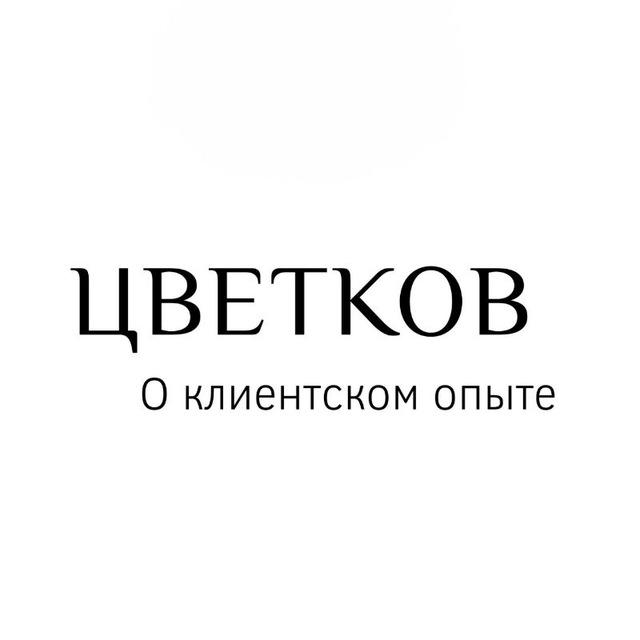 Цветков. О клиентском опыте