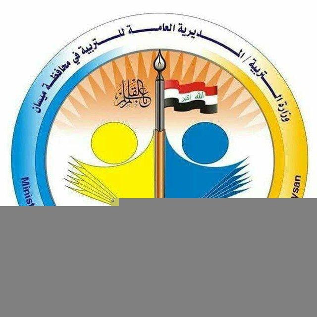 تربية محافظة ميسان( علي ابن العماره )
