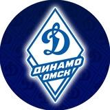 Динамо Омск