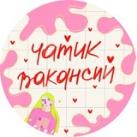 чатик вакансий