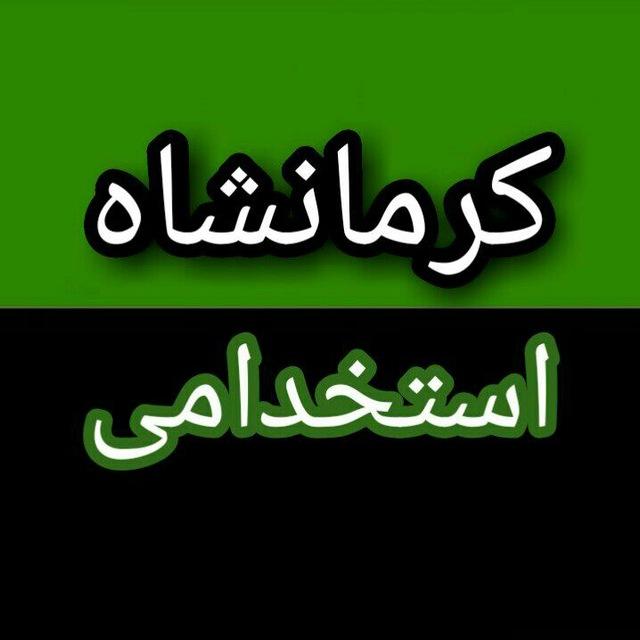 استخدامی های کرمانشاه