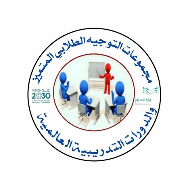 قناة التوجيه الطلابي المتميز والدورات التدريبية العالمية