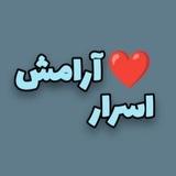 اسرار آرامش