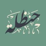 منصة حنظلة - Hanzala