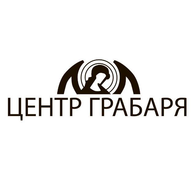 Реставрационный центр Грабаря