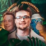Крипто Аристократы | Airdrops | NFT |