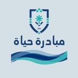 مبادرة حياة - مسار صحي مشترك