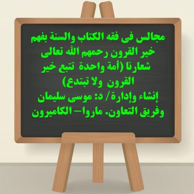 مجالس في فقه الكتاب والسنة بفهم خير القرون رحمهم الله🇨🇲