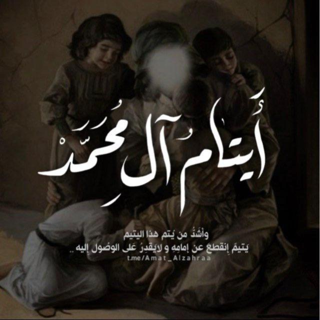 أَيتامُ آلِ مُحمَد