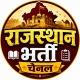 राजस्थान भर्ती चैनल ✌️(Rajasthan Exam Channel)