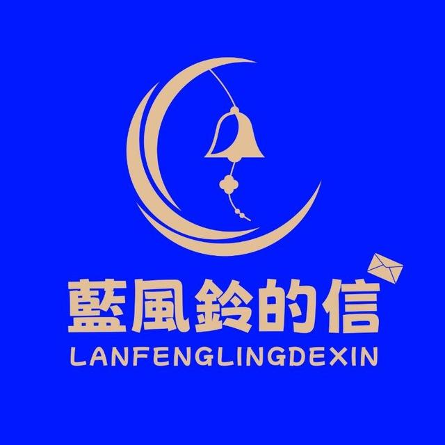 蓝风铃的信广州MMK剧本杀