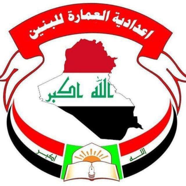 اعدادية العمارة للبنين - الخاصة بالطلاب ١٩٢٧/٢٠٢٤