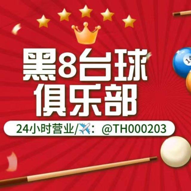 黑8台球🎱俱乐部