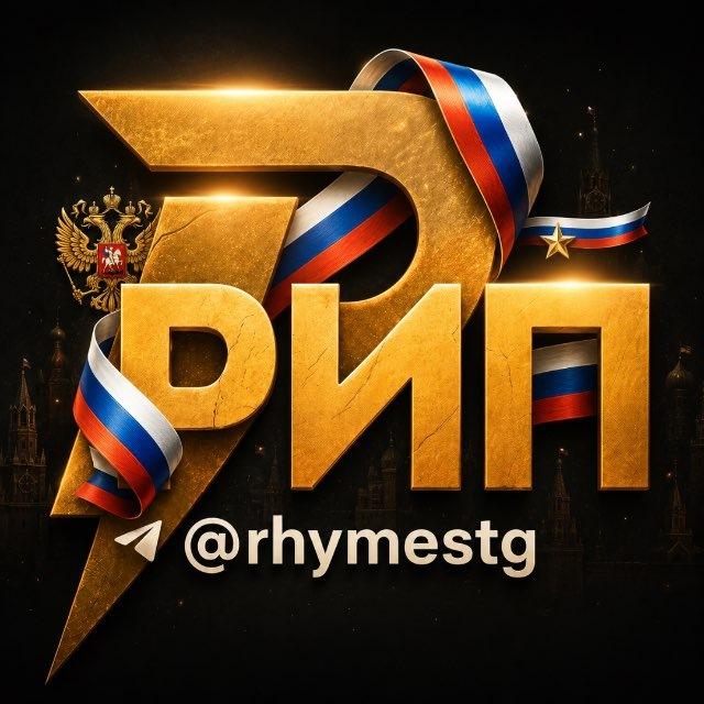 Рифмы и Панчи 🤯