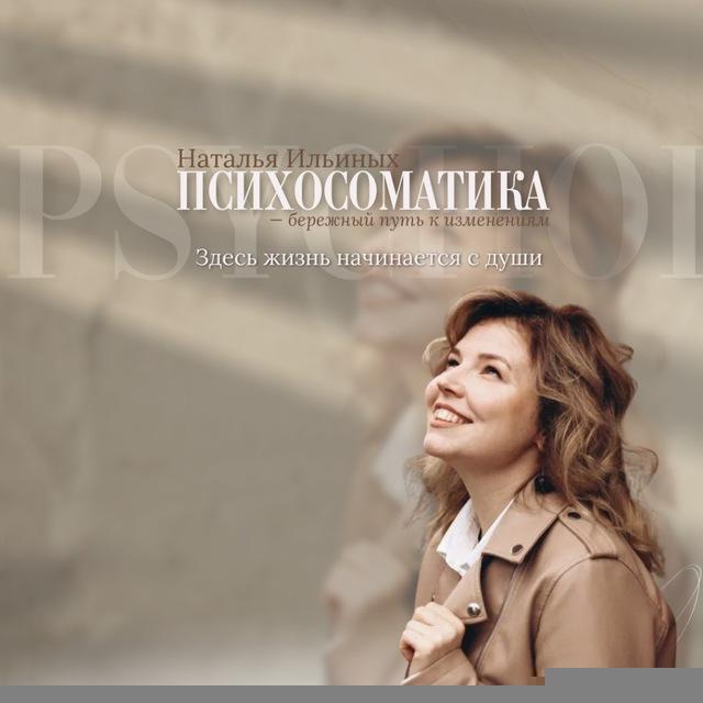 Наташа | Психосоматика 💚