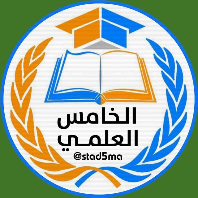 الخامس العلمي