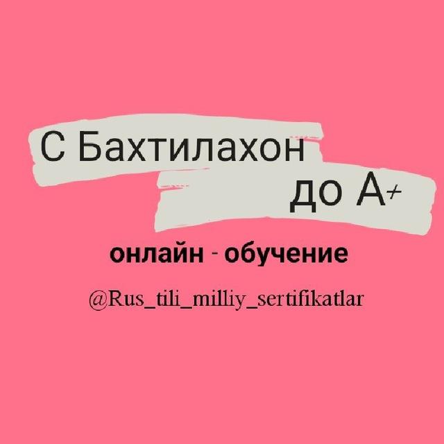 Рус тили|Миллий сертификат
