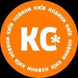 КС: новини Київ