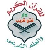🕌دار فتح قريب للقرآن وعلومه من الكتاب والسنه