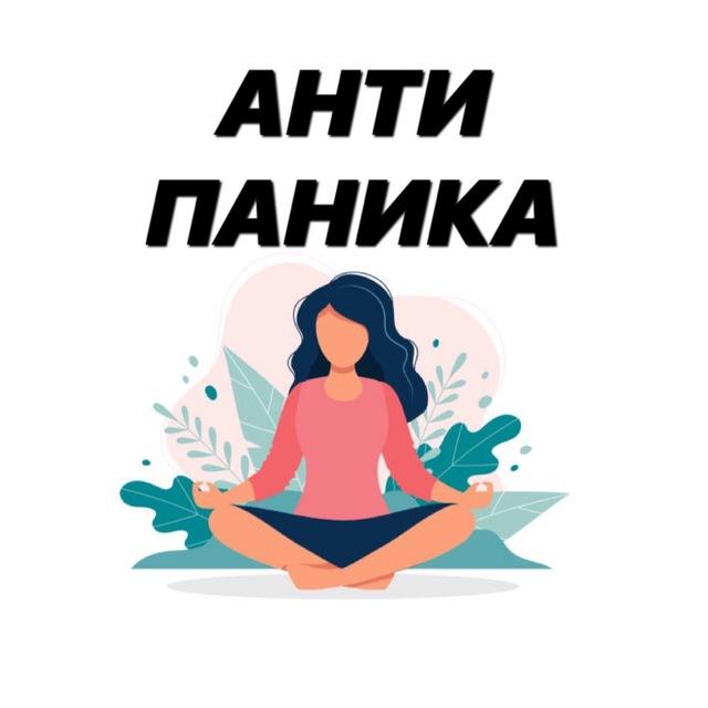 АНТИ ПАНІКА