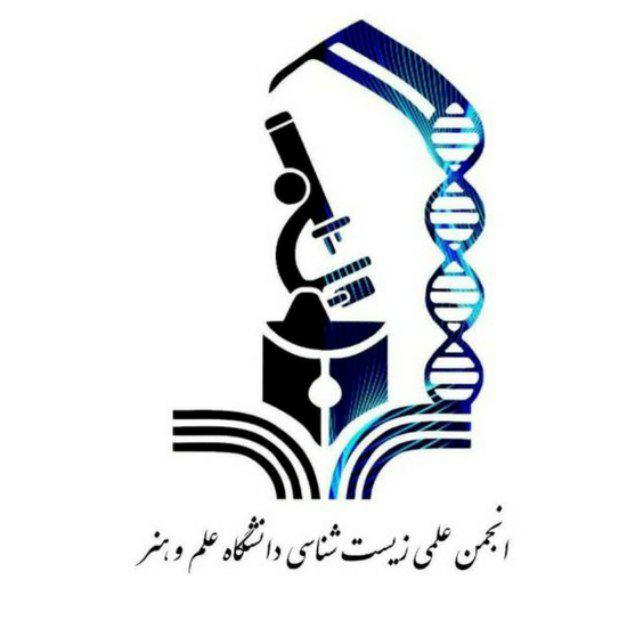 انجمن علمی زیست شناسی علم و هنر