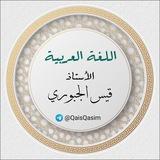 اللـغـة الـعـربـيـة للأسـتاذ قـيـس الـجـبـوري