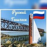 Русский Геническ 🇷🇺