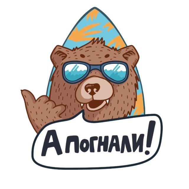 А погнали!