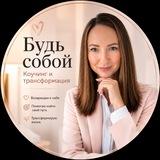Будь собой 💙