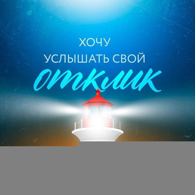 «Я иду за Откликом» | Дизайн человека