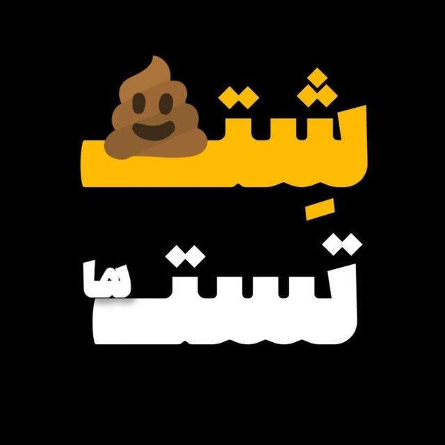 شــِ💩ـت تست ها