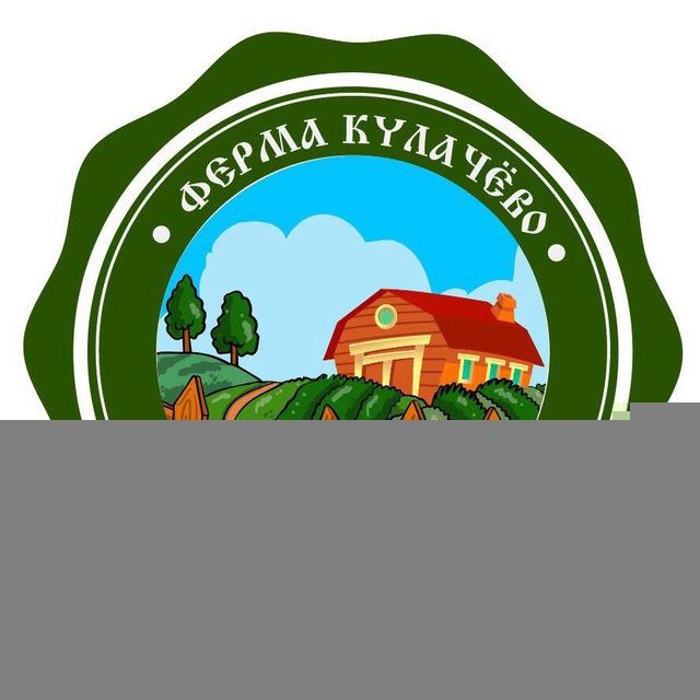 Ферма Кулачево. Экологически чистые продукты. Рецепты вкусной жизни.