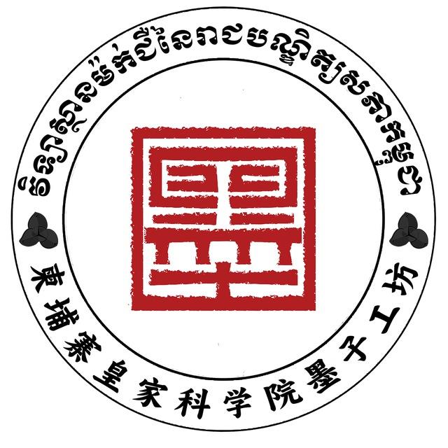 វិទ្យាស្ថានម៉ក់ជឺ នៃរាជបណ្ឌិត្យសភាកម្ពុជា